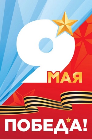победа