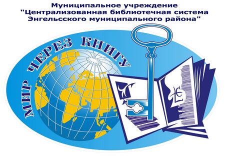 муниципальное учреждение «Централизованная библиотечная система Энгельсского муниципального района», директор О.И. Новикова муниципальное учреждение «Централизованная библиотечная система Энгельсского муниципального района», директор О.И. Новикова