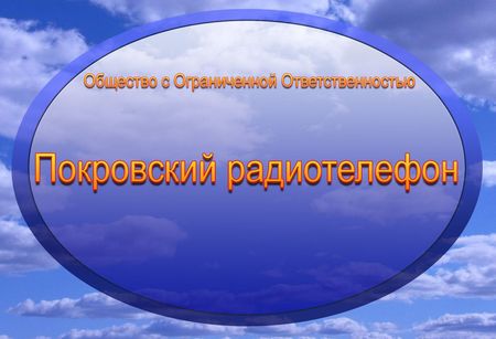 общество с ограниченной ответственностью «Покровский радиотелефон», директор В.Н.Каганский общество с ограниченной ответственностью «Покровский радиотелефон», директор В.Н.Каганский